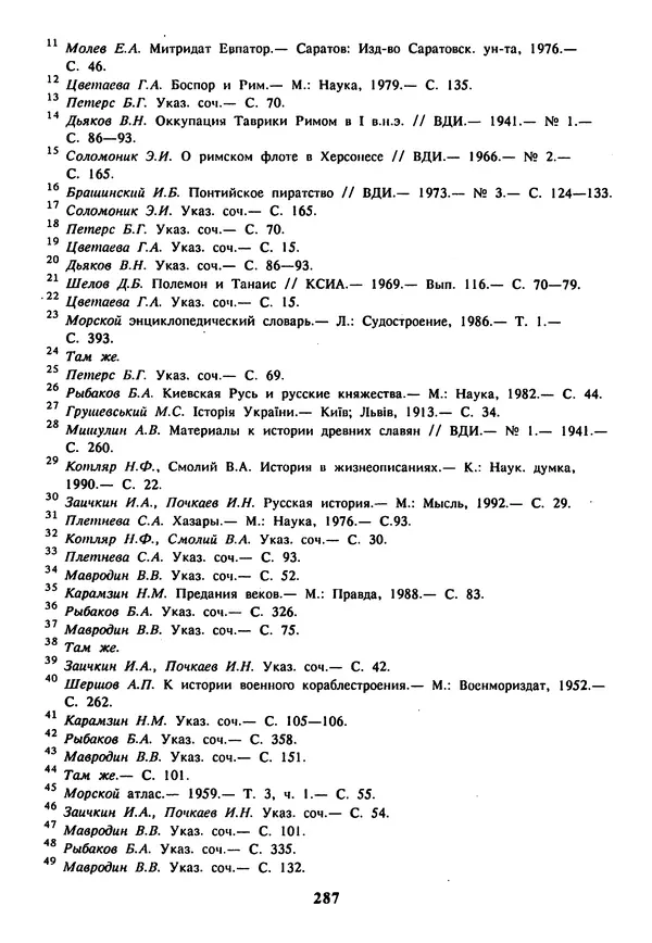 Евгений Шнюков - Катастрофы в Черном море - Страница № 288