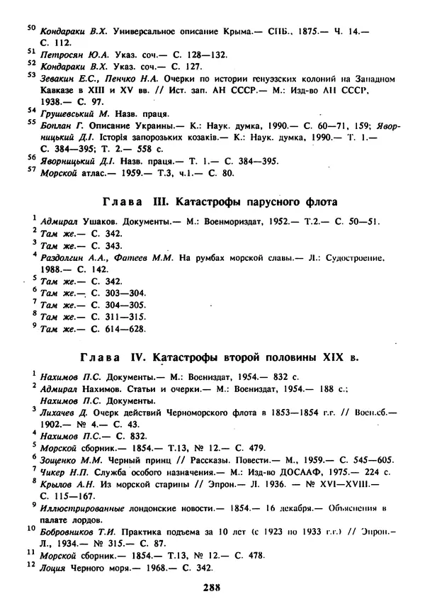 Евгений Шнюков - Катастрофы в Черном море - Страница № 289