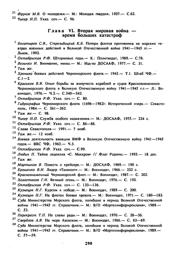 Евгений Шнюков - Катастрофы в Черном море - Страница № 291