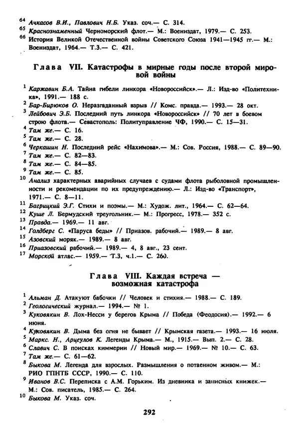 Евгений Шнюков - Катастрофы в Черном море - Страница № 293