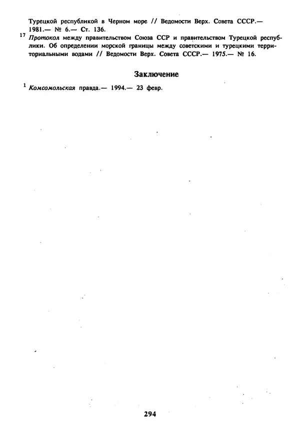 Евгений Шнюков - Катастрофы в Черном море - Страница № 295