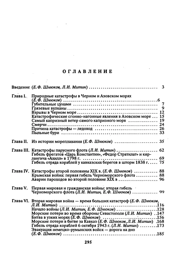 Евгений Шнюков - Катастрофы в Черном море - Страница № 296