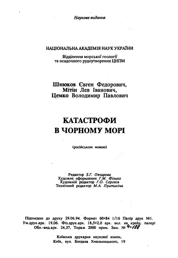 Евгений Шнюков - Катастрофы в Черном море - Страница № 298