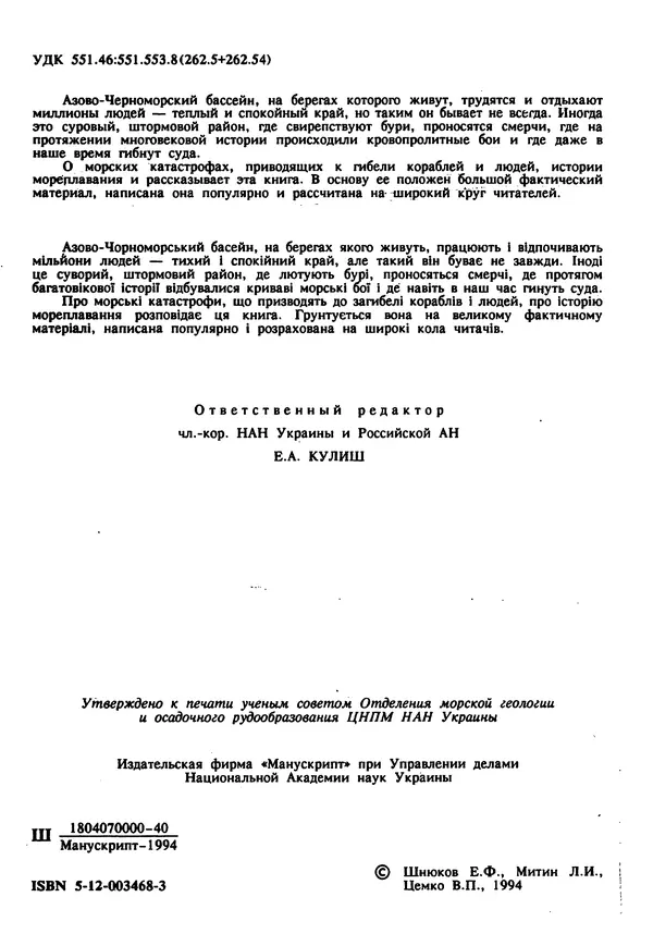 Евгений Шнюков - Катастрофы в Черном море - Страница № 3