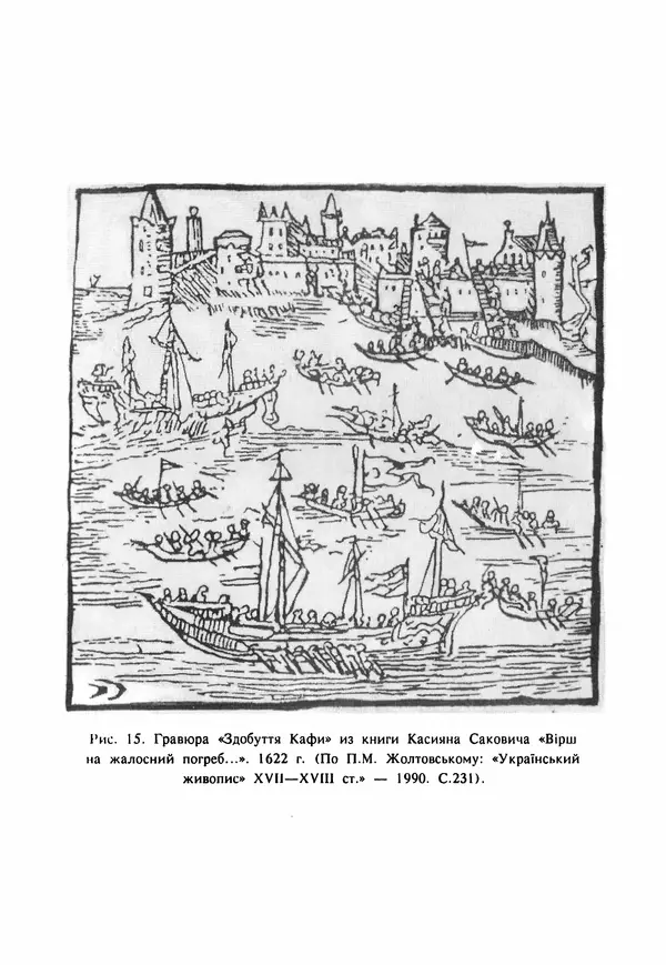 Евгений Шнюков - Катастрофы в Черном море - Страница № 304