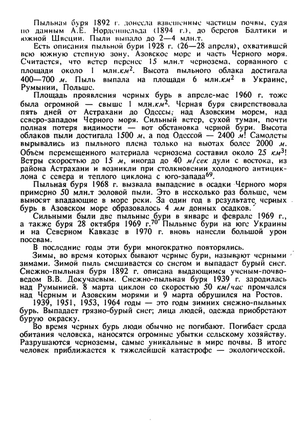 Евгений Шнюков - Катастрофы в Черном море - Страница № 35