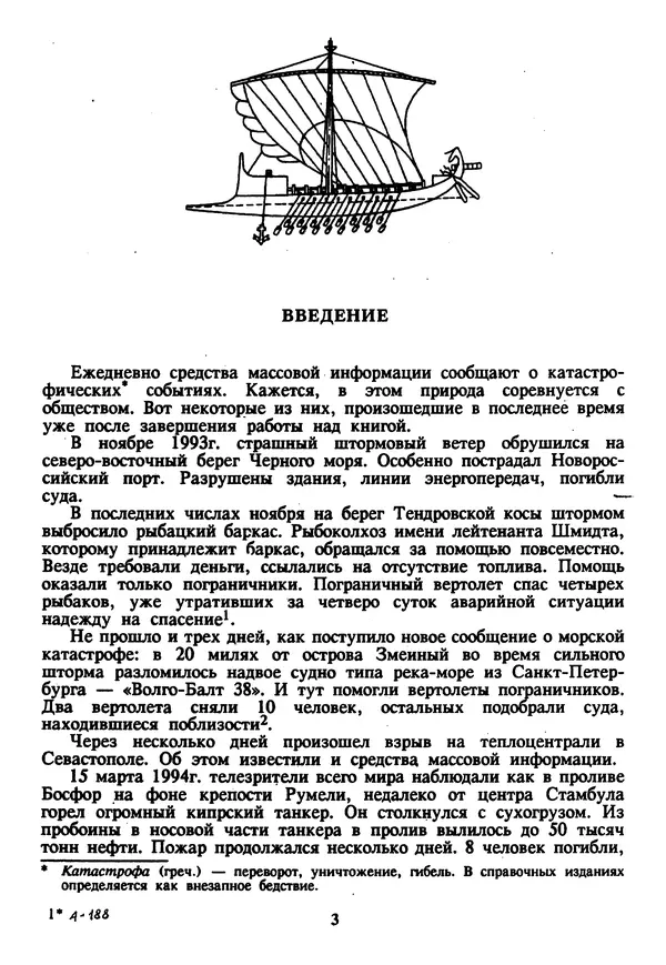 Евгений Шнюков - Катастрофы в Черном море - Страница № 4