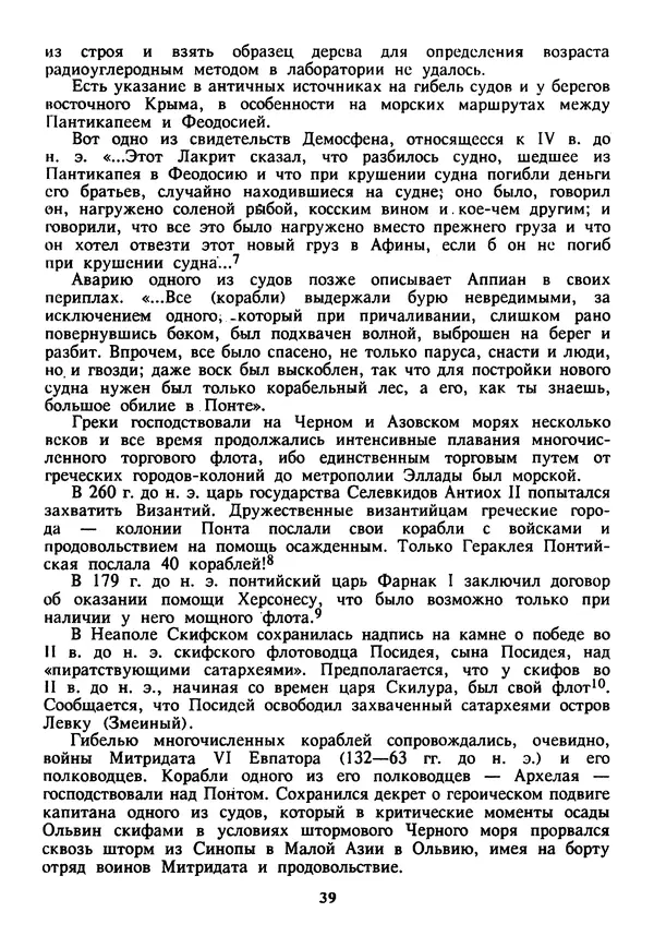 Евгений Шнюков - Катастрофы в Черном море - Страница № 40