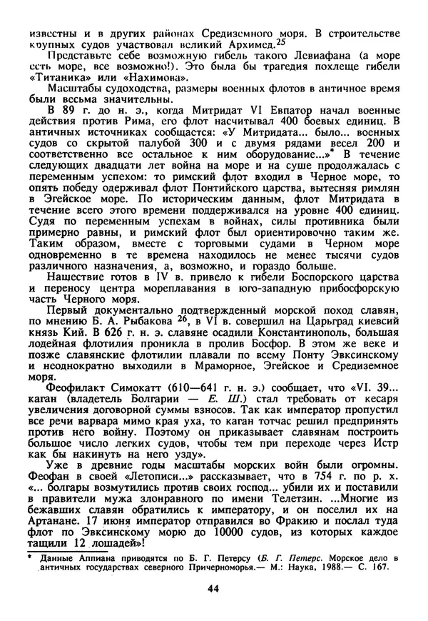 Евгений Шнюков - Катастрофы в Черном море - Страница № 45