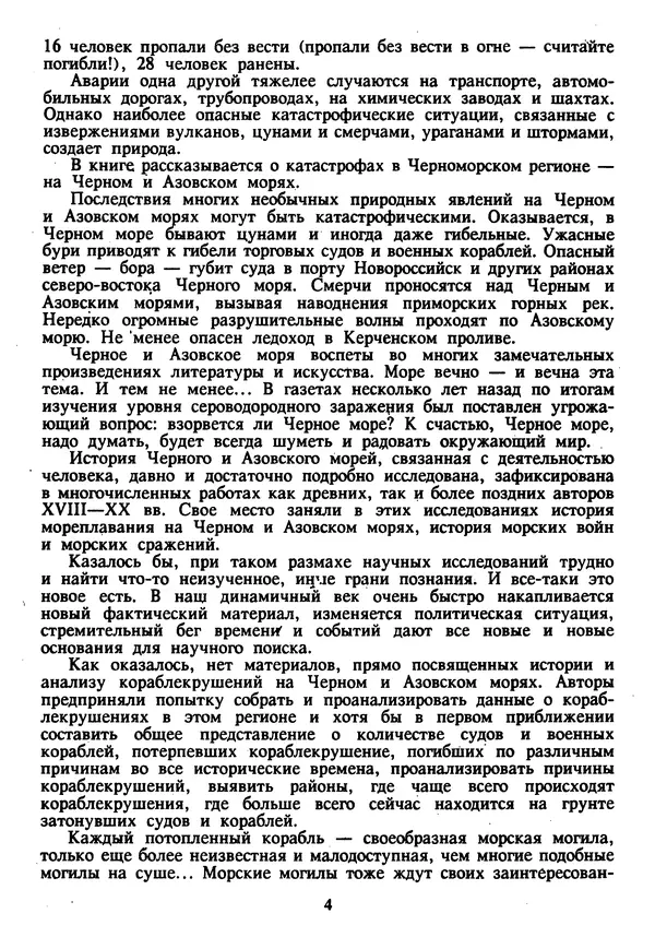 Евгений Шнюков - Катастрофы в Черном море - Страница № 5