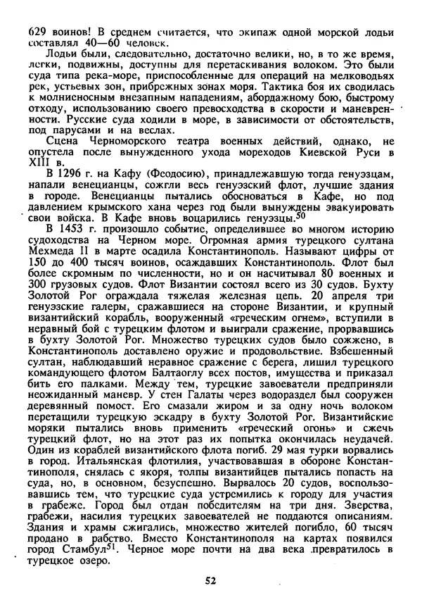 Евгений Шнюков - Катастрофы в Черном море - Страница № 53