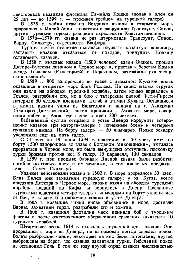 Евгений Шнюков - Катастрофы в Черном море - Страница № 57