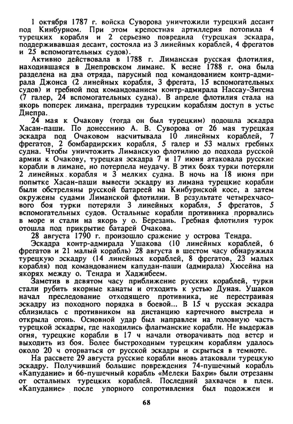 Евгений Шнюков - Катастрофы в Черном море - Страница № 69