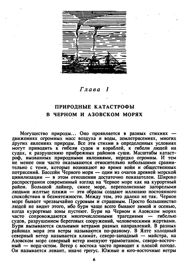 Евгений Шнюков - Катастрофы в Черном море - Страница № 7
