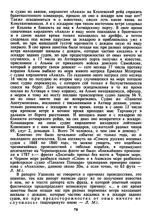 Евгений Шнюков - Катастрофы в Черном море - Страница № 71