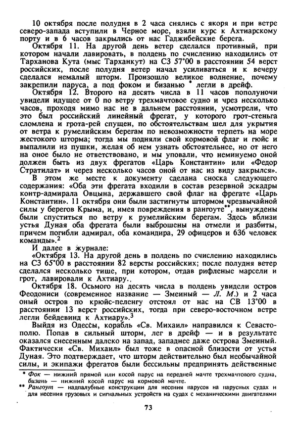 Евгений Шнюков - Катастрофы в Черном море - Страница № 74