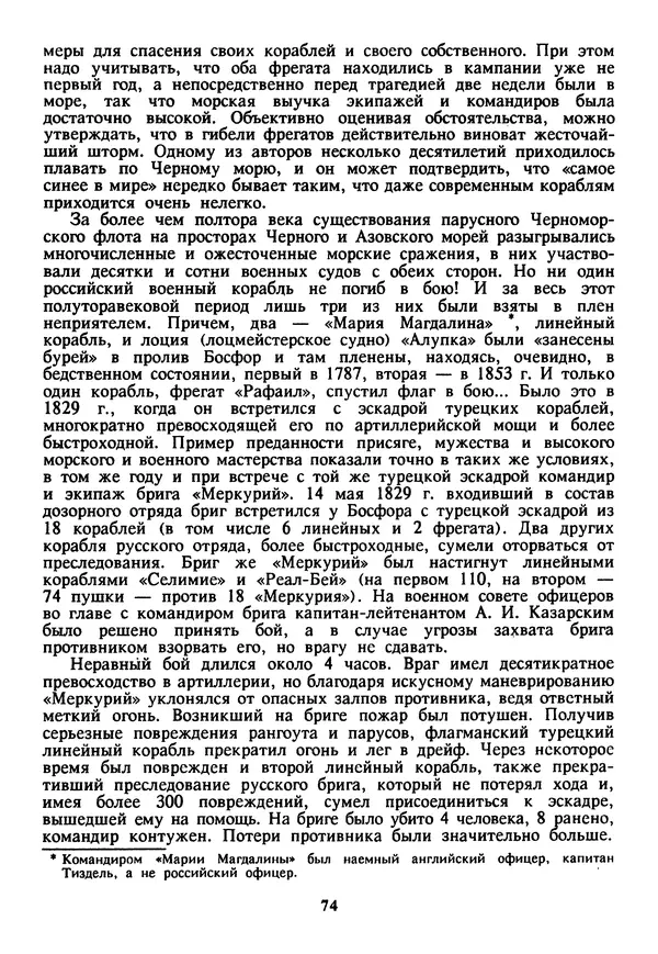 Евгений Шнюков - Катастрофы в Черном море - Страница № 75