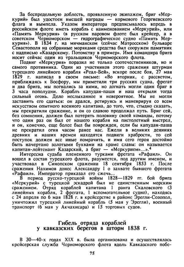 Евгений Шнюков - Катастрофы в Черном море - Страница № 76