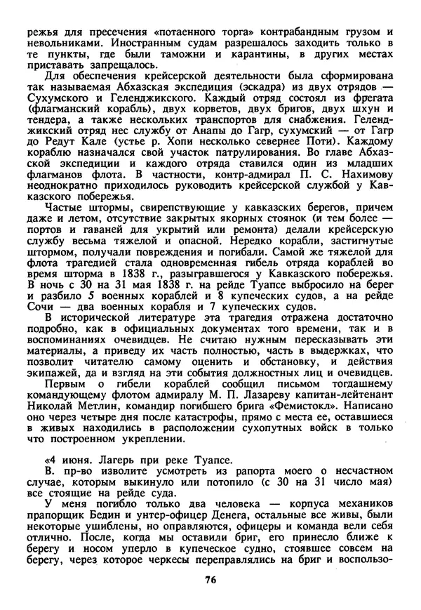 Евгений Шнюков - Катастрофы в Черном море - Страница № 77