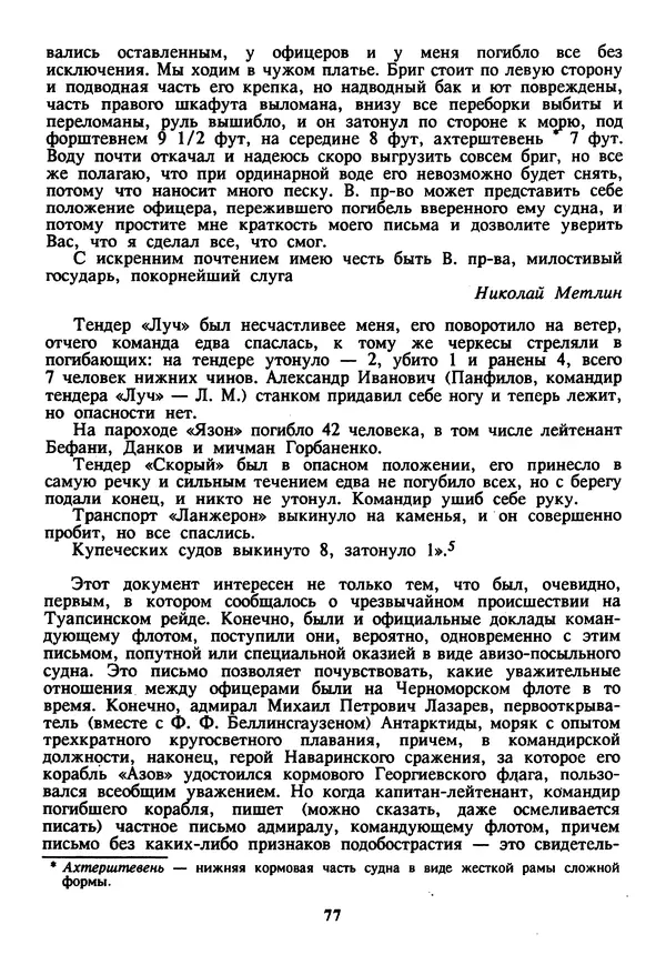 Евгений Шнюков - Катастрофы в Черном море - Страница № 78