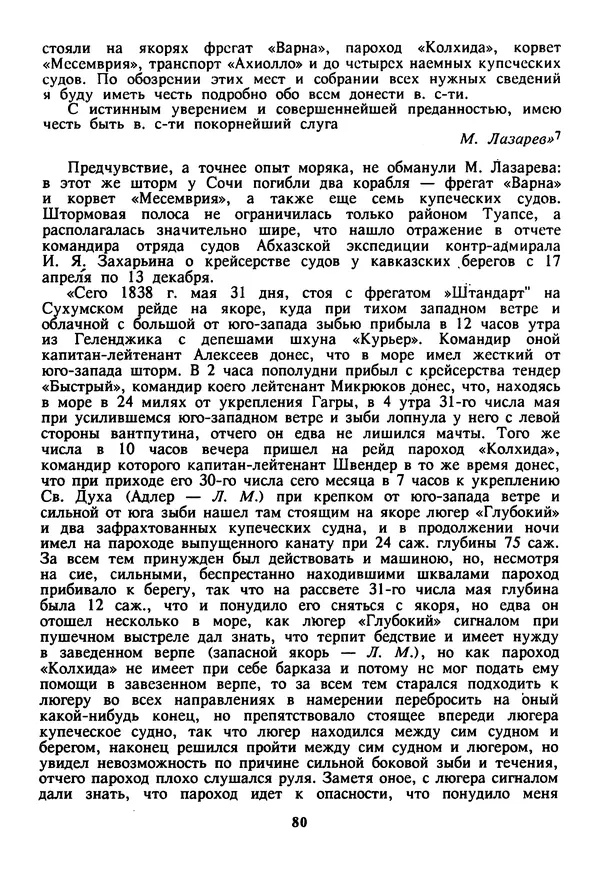 Евгений Шнюков - Катастрофы в Черном море - Страница № 81