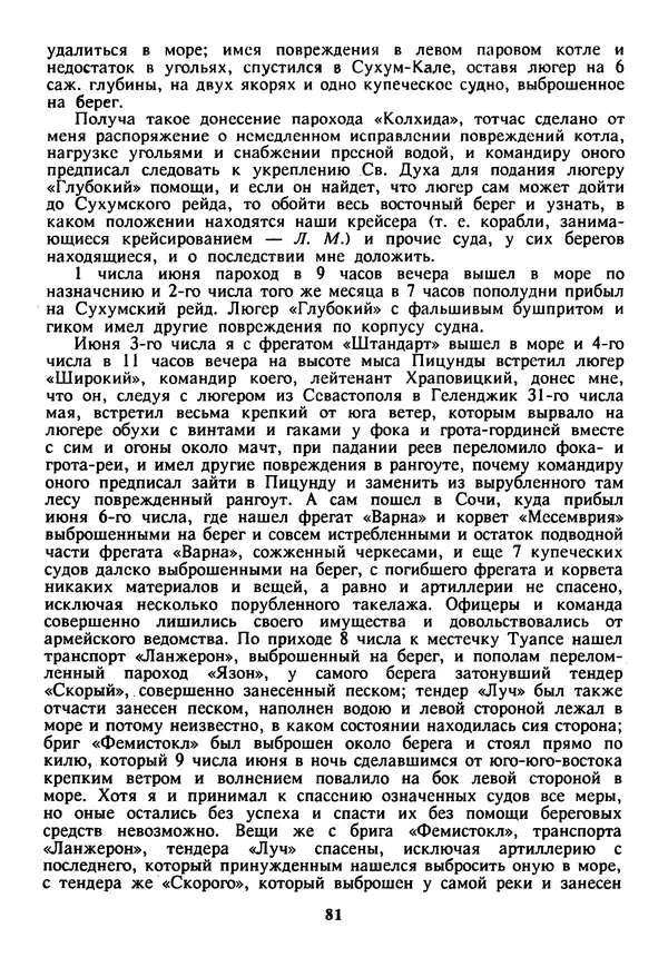Евгений Шнюков - Катастрофы в Черном море - Страница № 82