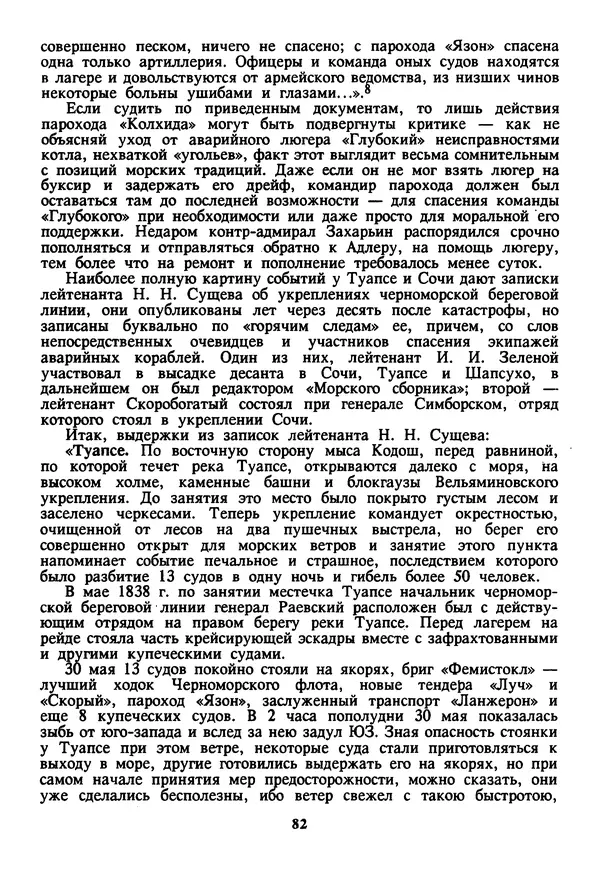 Евгений Шнюков - Катастрофы в Черном море - Страница № 83