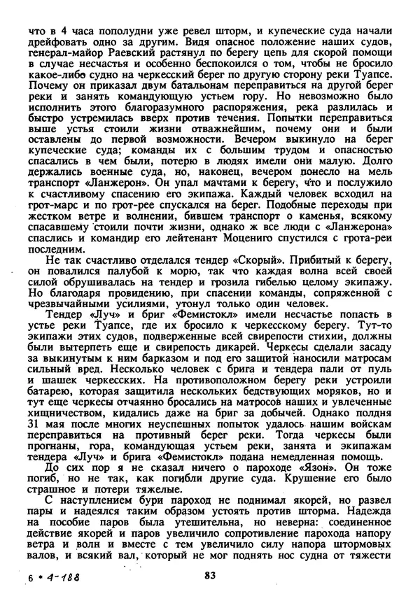 Евгений Шнюков - Катастрофы в Черном море - Страница № 84