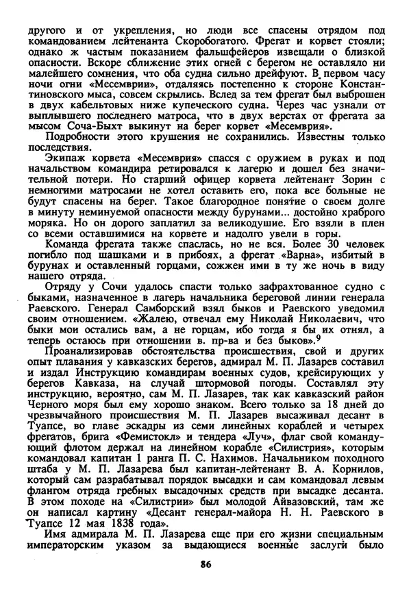 Евгений Шнюков - Катастрофы в Черном море - Страница № 87