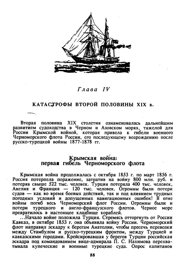 Евгений Шнюков - Катастрофы в Черном море - Страница № 89