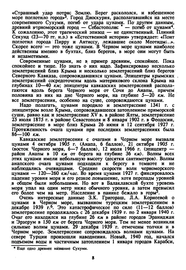 Евгений Шнюков - Катастрофы в Черном море - Страница № 9