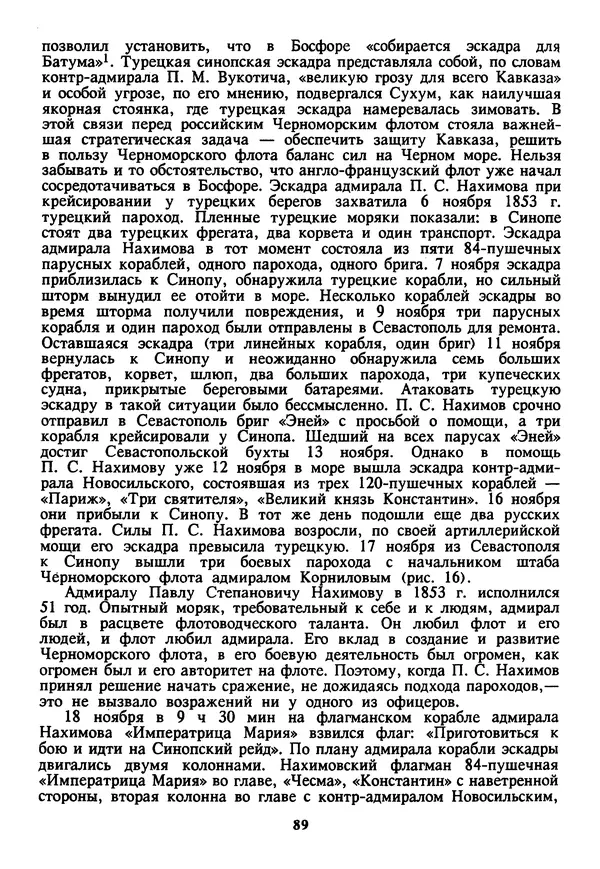 Евгений Шнюков - Катастрофы в Черном море - Страница № 90