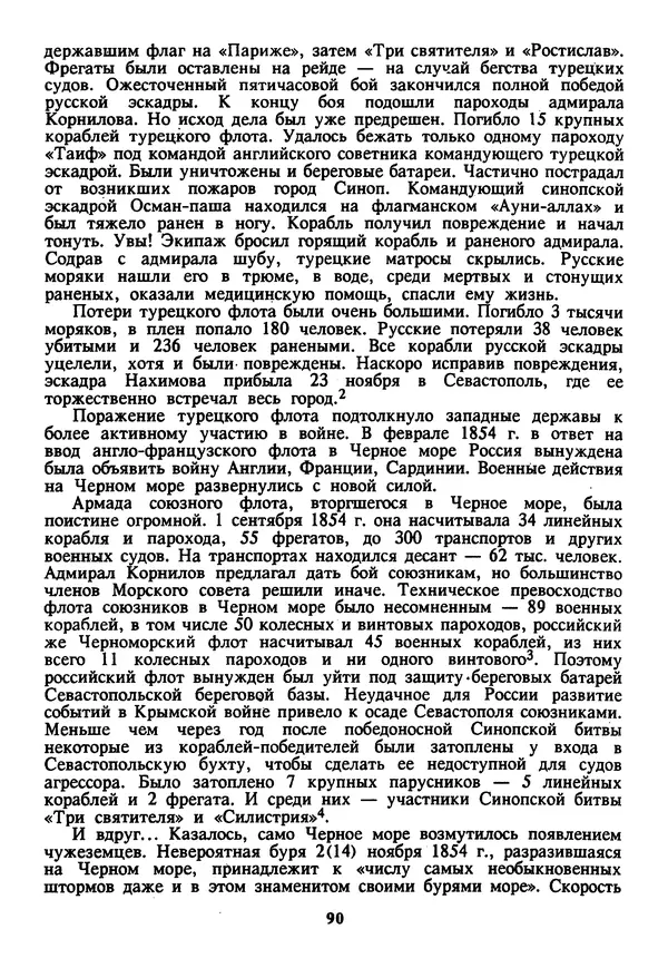 Евгений Шнюков - Катастрофы в Черном море - Страница № 91
