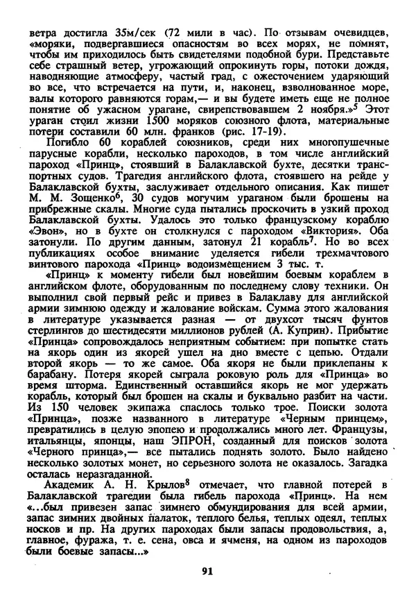 Евгений Шнюков - Катастрофы в Черном море - Страница № 92