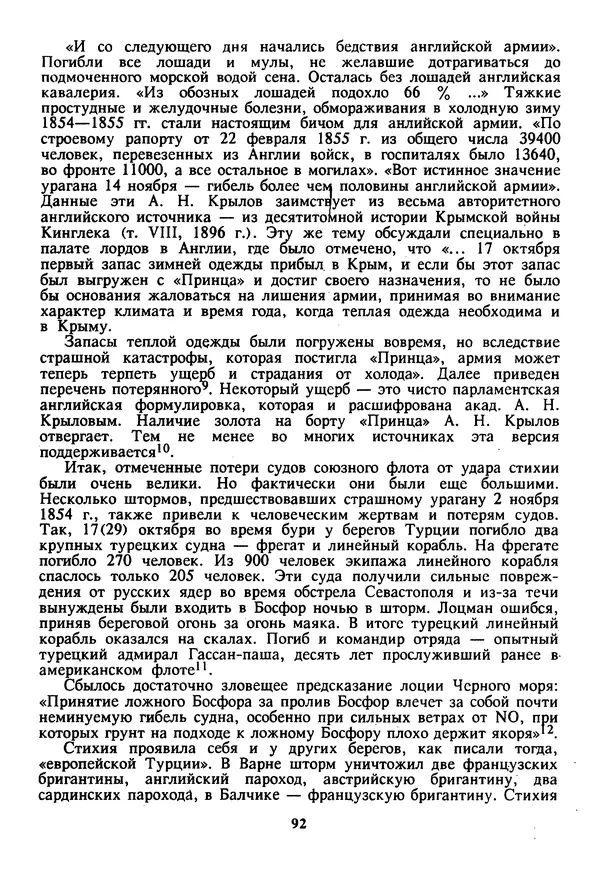Евгений Шнюков - Катастрофы в Черном море - Страница № 93