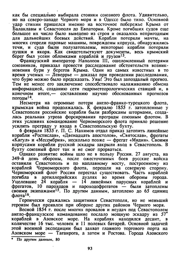 Евгений Шнюков - Катастрофы в Черном море - Страница № 94