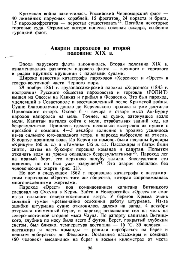 Евгений Шнюков - Катастрофы в Черном море - Страница № 97
