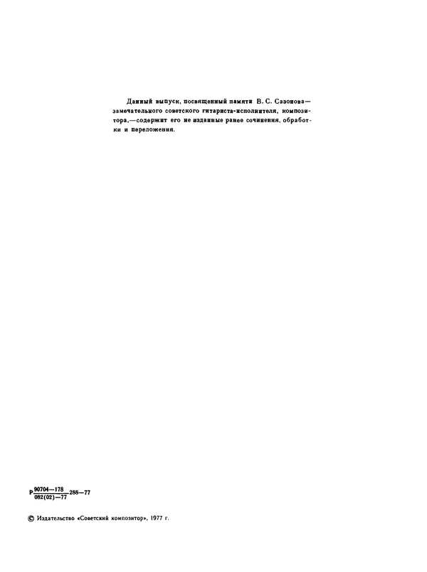 Владимир Сазонов - Репертуар гитариста (семиструнная гитара). Выпуск 15 - Страница № 3