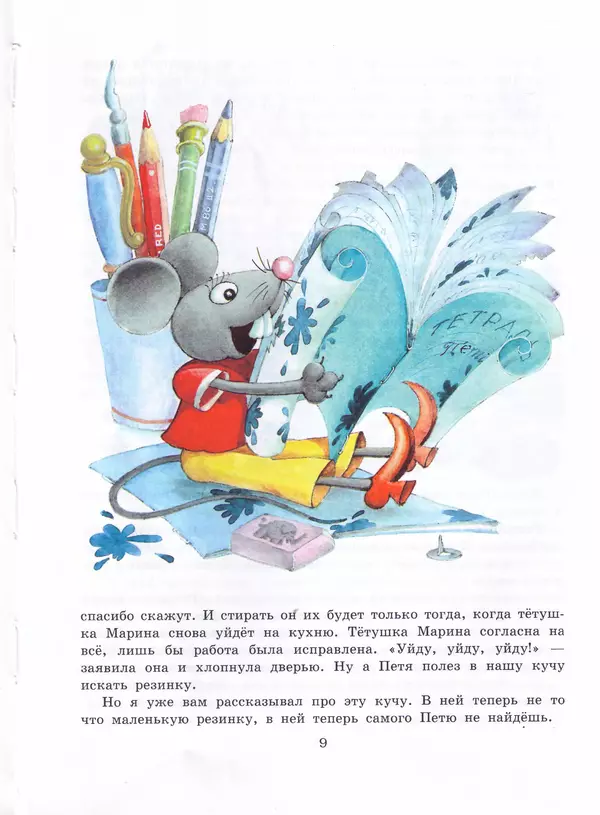 Ефим Чеповецкий - Мышонок Мыцик - Страница № 11