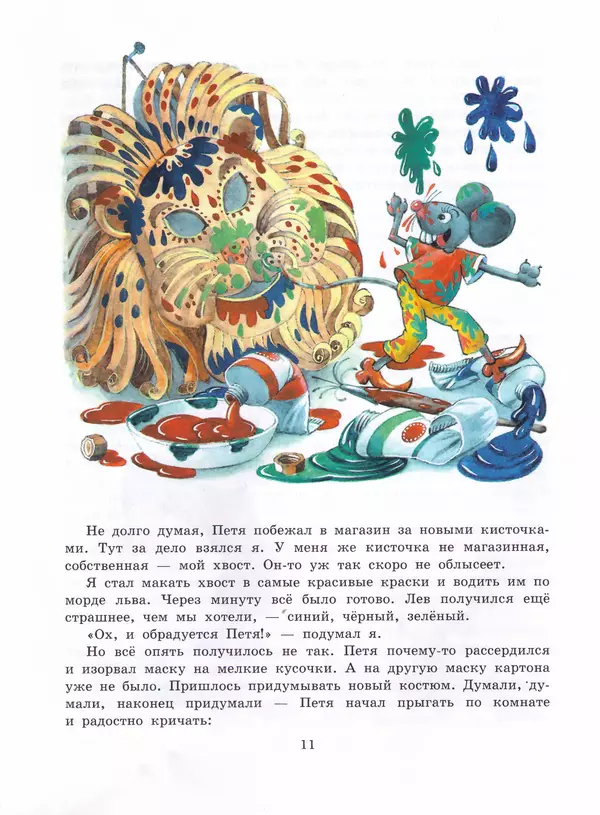 Ефим Чеповецкий - Мышонок Мыцик - Страница № 13