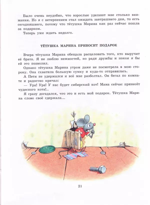 Ефим Чеповецкий - Мышонок Мыцик - Страница № 23