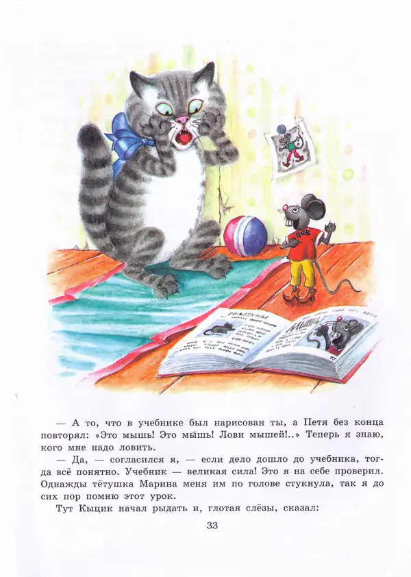 Ефим Чеповецкий - Мышонок Мыцик - Страница № 35