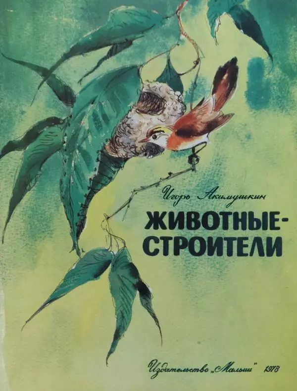 Игорь Акимушкин - Животные-строители - Страница № 1
