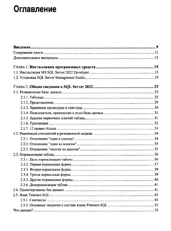 Александр Бондарь - Microsoft SQL Server 2022 - Страница № 3