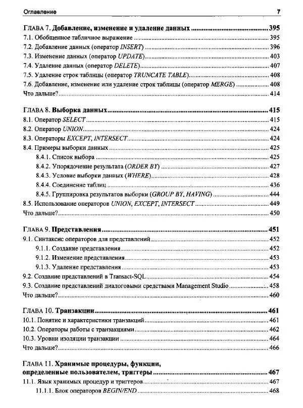 Александр Бондарь - Microsoft SQL Server 2022 - Страница № 7