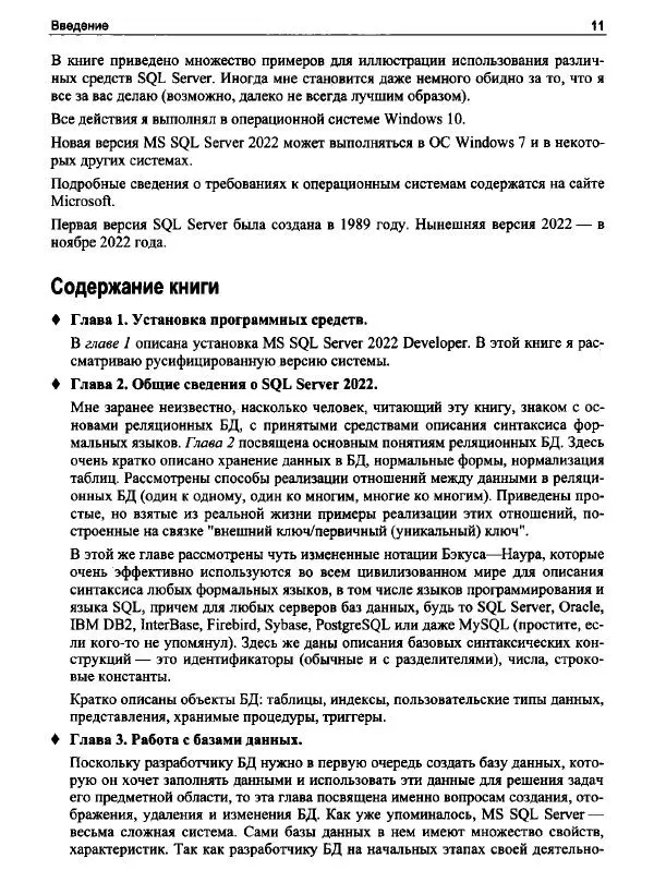 Александр Бондарь - Microsoft SQL Server 2022 - Страница № 11