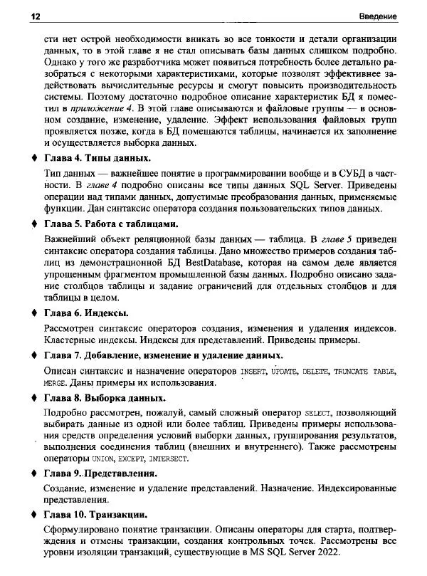 Александр Бондарь - Microsoft SQL Server 2022 - Страница № 12
