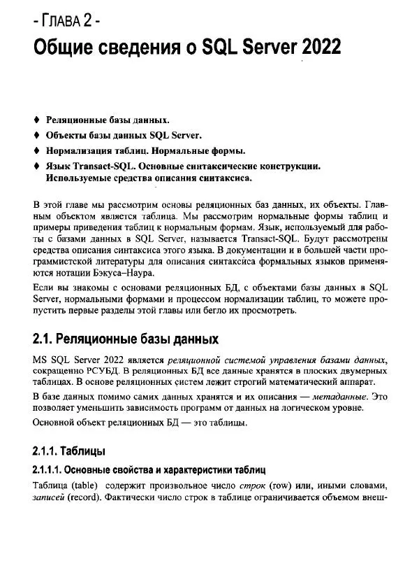 Александр Бондарь - Microsoft SQL Server 2022 - Страница № 21