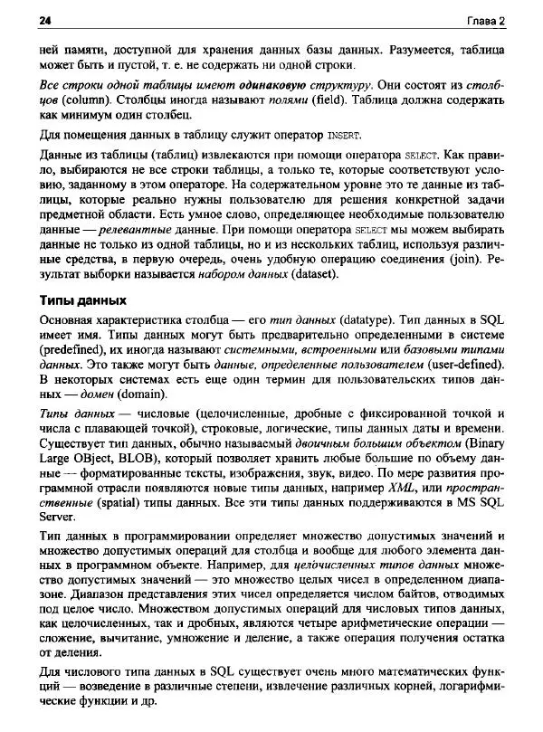 Александр Бондарь - Microsoft SQL Server 2022 - Страница № 22