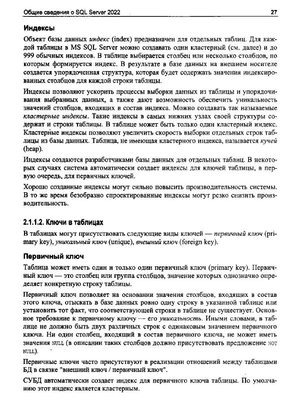 Александр Бондарь - Microsoft SQL Server 2022 - Страница № 25